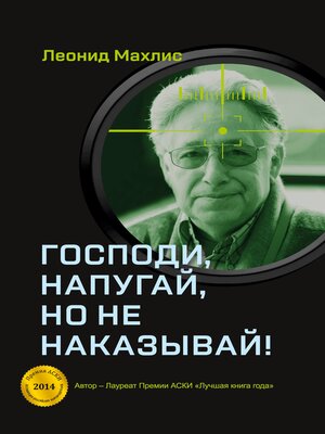 cover image of Gospodi, napugaj, no ne nakazyvaj!